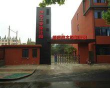 淮安大學科技園