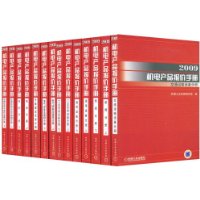 2009機電產品報價手冊 2009機電產品報價手冊