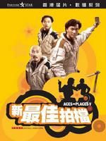 《最佳拍檔5兵馬俑風雲》