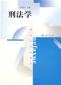 刑法學