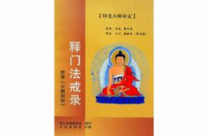 釋門法戒錄 釋門法戒錄