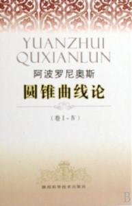 圓錐曲線論 圓錐曲線論