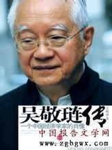 《吳敬璉傳》 《吳敬璉傳》