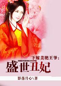 下嫁美艷王爺:盛世醜妃 下嫁美艷王爺:盛世醜妃