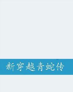 新穿越青蛇傳 新穿越青蛇傳