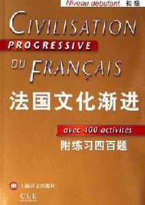 法國文化漸進 法國文化漸進