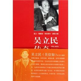 吳立民傳奇人生 吳立民傳奇人生