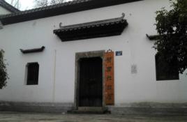 黃賓虹故居紀念館 黃賓虹故居紀念館