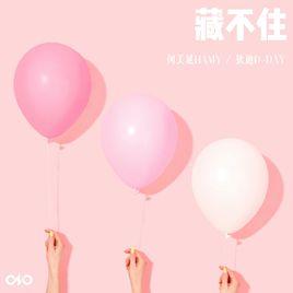 藏不住[何美延HAMY演唱的歌曲]