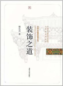 裝飾之道 裝飾之道