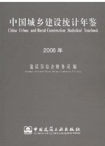 中國城鄉建設統計年鑑2006