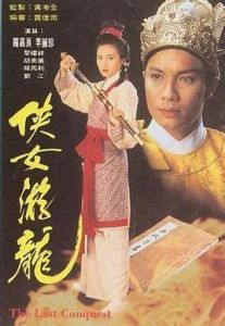 俠女游龍 俠女游龍