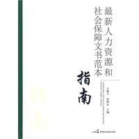 最新人力資源和社會保障文書範本指南 最新人力資源和社會保障文書範本指南