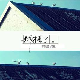 拜託了[尹瓏蔭/鄺敏演唱歌曲]