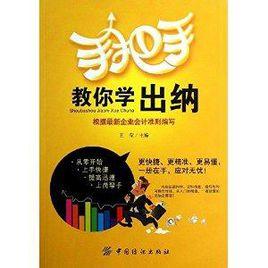 手把手教你學出納 手把手教你學出納