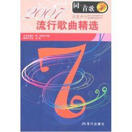 2007流行歌曲精選 2007流行歌曲精選