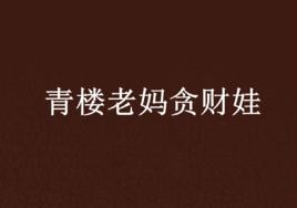 青樓老媽貪財娃 青樓老媽貪財娃