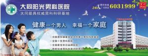 大同陽光男科醫院 大同陽光男科醫院