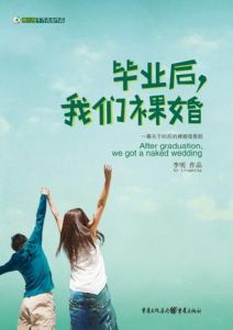 《畢業後,我們裸婚》 《畢業後,我們裸婚》