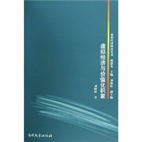 《虛擬經濟與價值化積累》 《虛擬經濟與價值化積累》