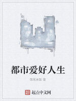 都市愛好人生 都市愛好人生
