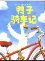 鴨子騎車記2