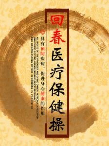 回春醫療保健操 回春醫療保健操