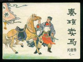 秦瓊賣馬[漢語成語]