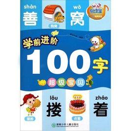 學前100字進階版 學前100字進階版