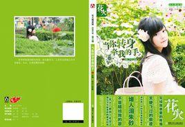 當你轉身牽我的手 當你轉身牽我的手