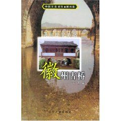 《徽州古橋》 《徽州古橋》