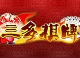 三多棋牌 三多棋牌