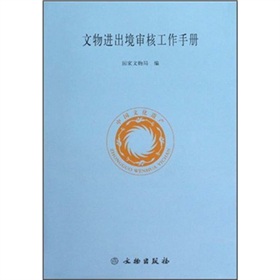 文物進出境審核工作手冊