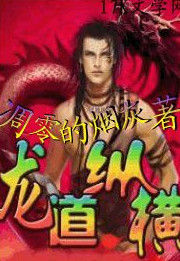 龍道縱橫 龍道縱橫