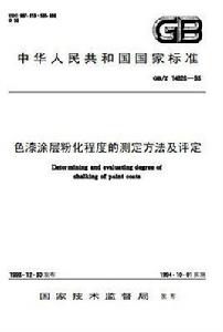 色漆塗層粉化程度的測定方法及評定 色漆塗層粉化程度的測定方法及評定