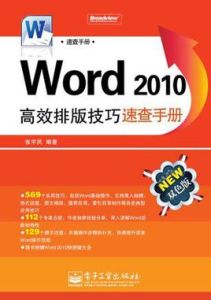 Word2010高效排版技巧速查手冊