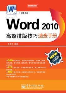 Word2010高效排版技巧速查手冊 Word2010高效排版技巧速查手冊
