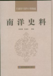 《南洋史料》 《南洋史料》