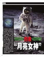 “月亮女神”號