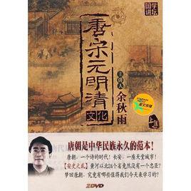 唐宋元明清文化上集(2DVD) 唐宋元明清文化上集(2DVD)