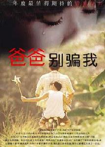 爸爸,別騙我 爸爸,別騙我