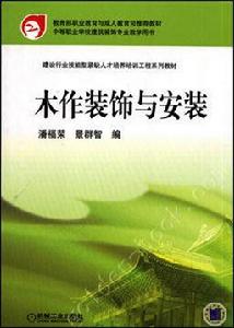 木作裝飾與安裝 木作裝飾與安裝