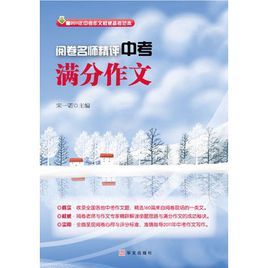 閱卷名師精評中考滿分作文 閱卷名師精評中考滿分作文