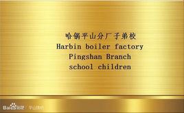 哈鍋平山分廠子弟校 哈鍋平山分廠子弟校