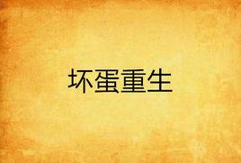 壞蛋重生 壞蛋重生