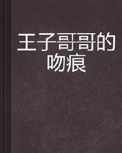 王子哥哥的吻痕