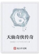天仙奇俠傳奇 天仙奇俠傳奇