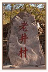 左權老井村 左權老井村