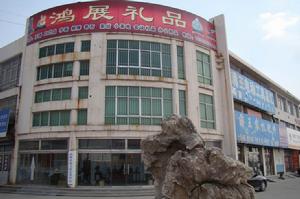 鴻展禮品文化藝術中心