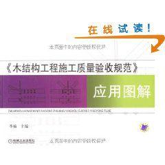 木結構工程施工質量驗收規範